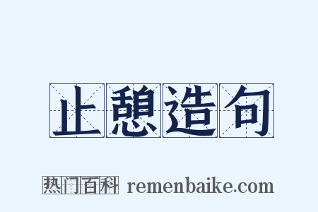 止憩造句是什么意思的图片